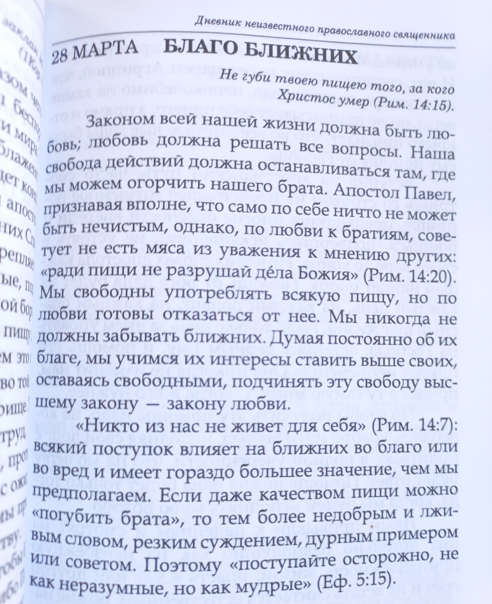 Из книги "День за днем. Каждый день как подарок Божий"