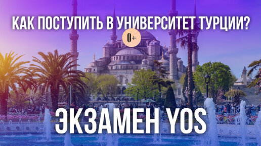 Как поступить в университет Турции? / Экзамен YOS / Высшее образование в Турции