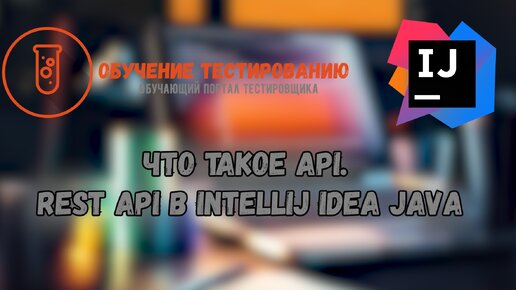 Rest API Junit5 в Intellij IDEA JAVA