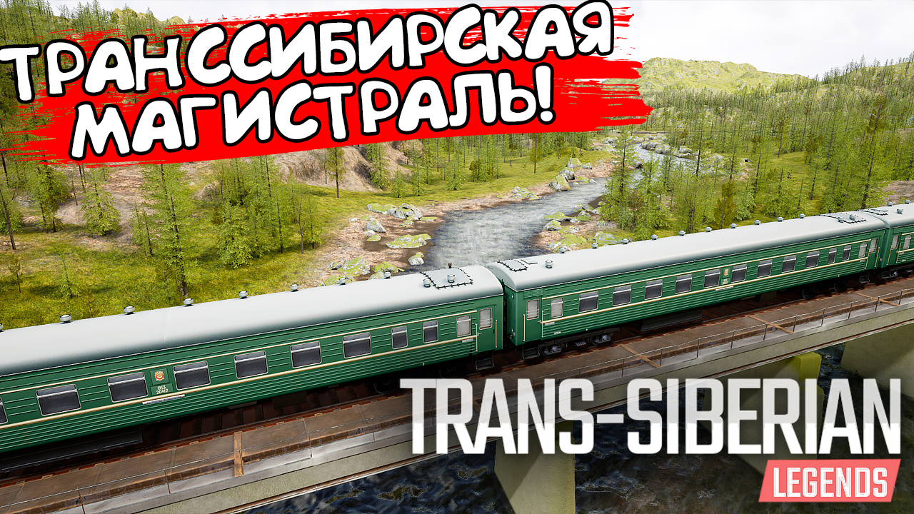 ТРАНССИБИРСКАЯ МАГИСТРАЛЬ! Trans-Siberian Legends - ОБЗОР/ПРОХОЖДЕНИЕ!🔥