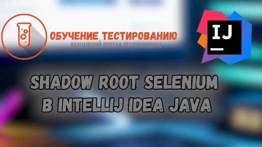 Shadow root selenium в Intellij IDEA JAVA