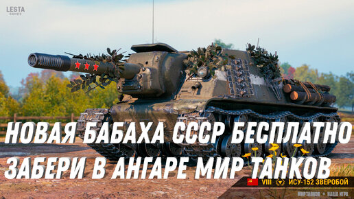 Download Video: ФУГАСНАЯ ИМБА СССР В ПОДАРОК МИР ТАНКОВ - МАЩНАЯ БАБАХА В АНГАРЕ НА ХАЛЯВУ