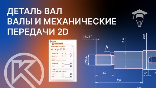 Скачать видео: Валы и механические передачи 2D. Построение вала в КОМПАС-3D