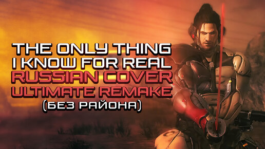 [RUS COVER] Metal Gear Rising: Revengeance - The Only Thing I Know For Real (Ultimate Remake без района)