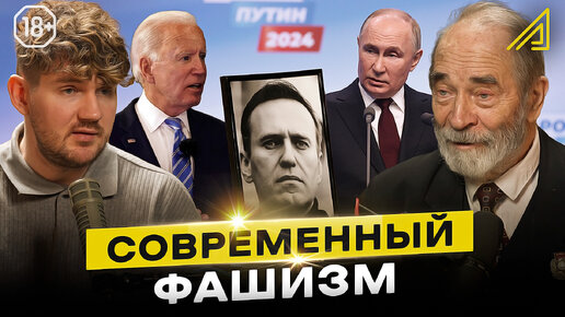 Профессор Попов: современный фашизм, смерть Навального*, выборы в России и классовая борьба || Алгоритм