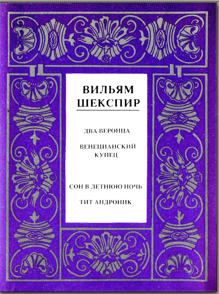обложка книги В.Шекспира, скриншот эл. издания