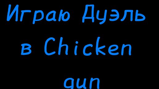 Играю в дуэль в Chicken gun