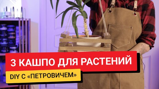 3 кашпо своими руками / DIY с «Петровичем»