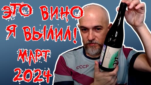 Это вино я вылил. Март 2024