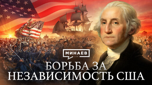 Download Video: Американская революция / Война за независимость США / Уроки истории / МИНАЕВ