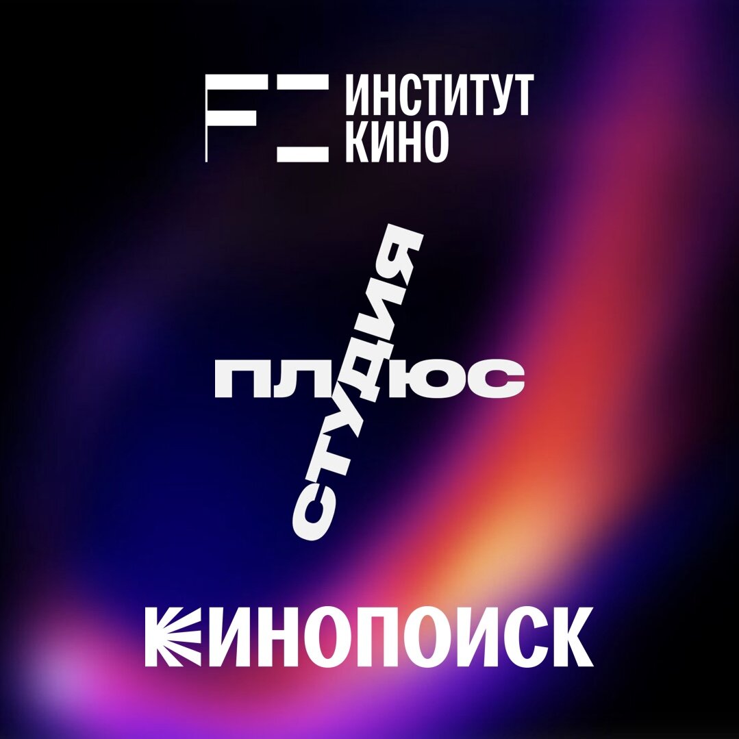    «Кинопоиск» и «Плюс Студия» стали партнерами НИУ ВШЭ (фото 1)