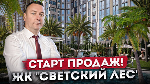 СТАРТ ПРОДАЖ! Презентация комплекса ЖК 