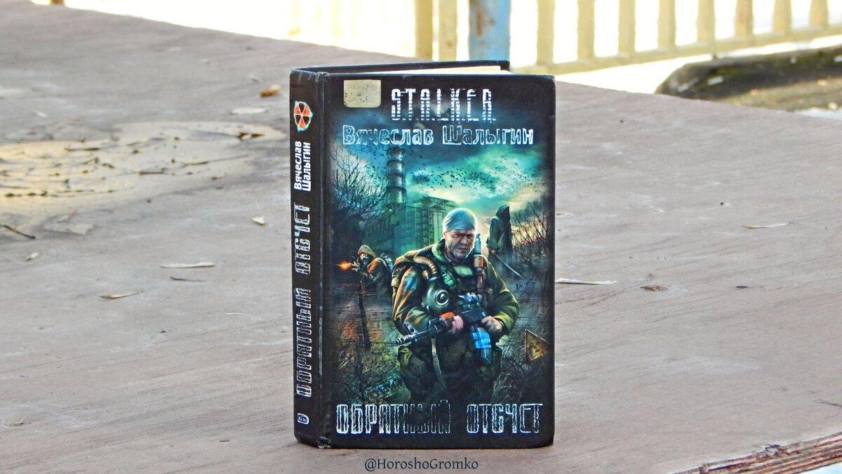 S.T.A.L.K.E.R., Вячеслав Шалыгин, 