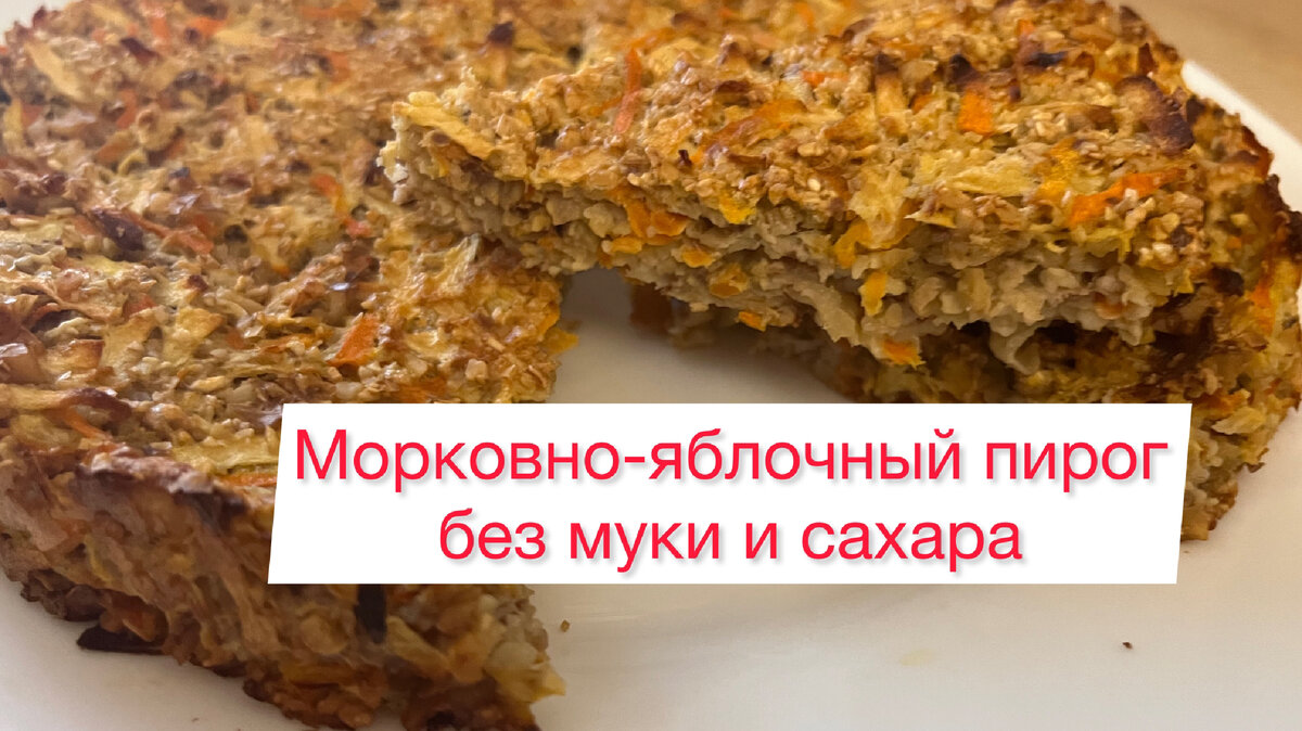 Универсальный морковно-яблочный пирог без муки и сахара | Вкусно | Рецепты  | Дзен