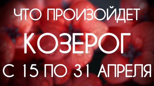 Козерог ♑️ Каким будет период с 15 по 30 Апреля 2024. Таро-прогноз