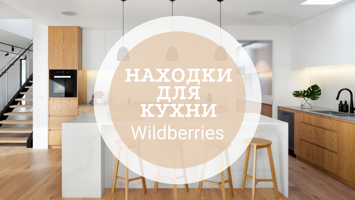 5 стильных находок с Wildberries. Товары для кухни. | Дневник взрослой  девочки | Дзен