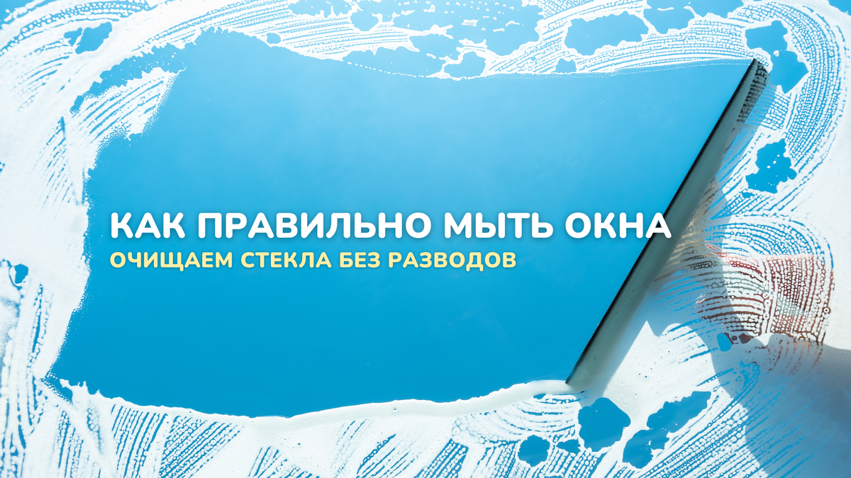 Как правильно мыть окна: очищаем стекла без разводов | dr MAX - уборка ...