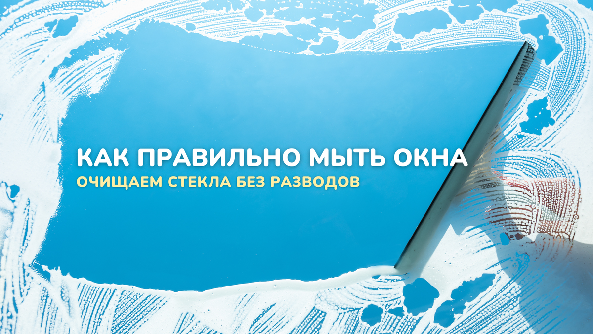 Как правильно мыть окна: очищаем стекла без разводов | dr MAX - уборка,  чистота, порядок и уют в доме | Дзен