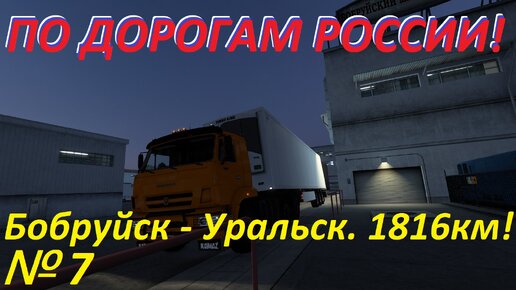 ETS 2. По дорогам России!!! № 7.