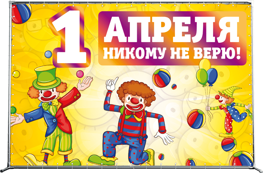 1 апреля никому не верю