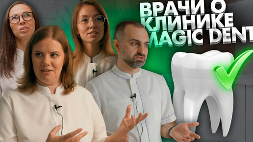 Descargar video: Врачи о клинике Magic Dent