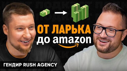 Как из маленькой компании сделать большую // Гендир Rush Agency