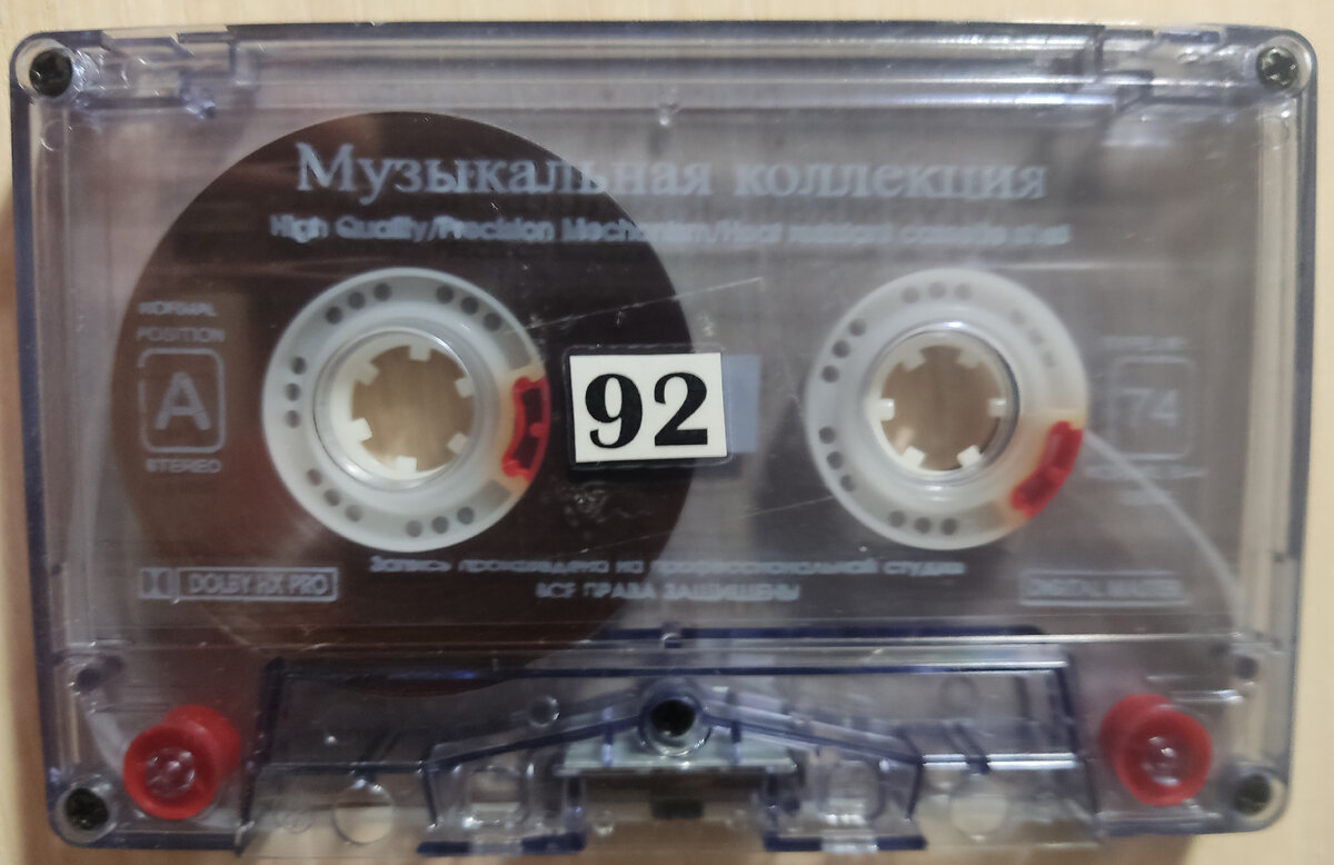Кассета № 92