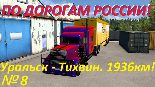 ETS 2. По дорогам России!!! № 8.