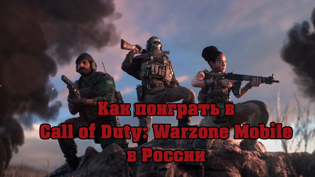 Как скачать и поиграть в Call of Duty: Warzone Mobile в России | JohnL Play  | Дзен