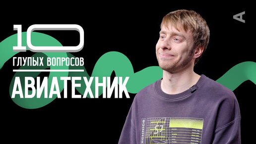 10 глупых вопросов АВИАТЕХНИКУ