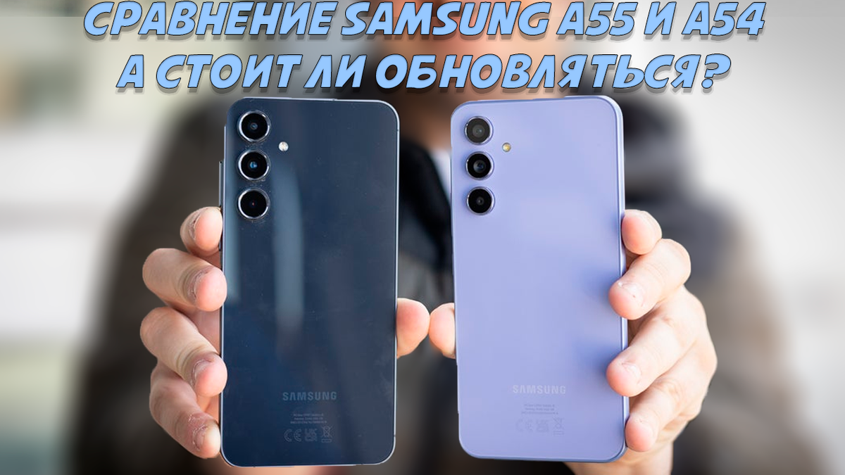 Обзор сравнение Samsung A55 и A54: а стоит ли обновляться? | Обзоры от iCE  | Дзен