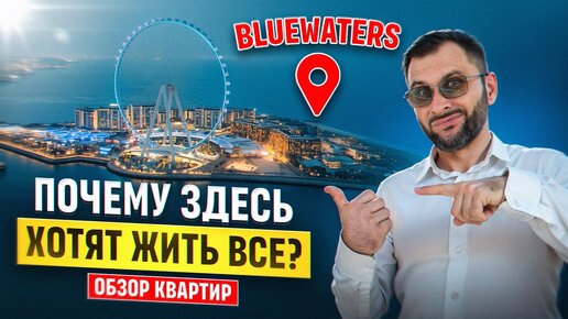 💸БЕЗОПАСНЫЙ район для ваших ИНВЕСТИЦИЙ – BlueWaters by MERAAS | Недвижимость Дубай