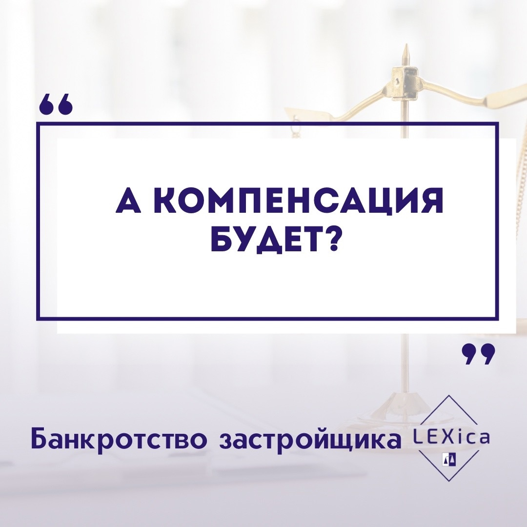 Конституционный суд объяснил что делать, если гражданин лишился возможности  получить квартиру в случае банкротства застройщика | Юрист ЮЦ LEXica | Дзен