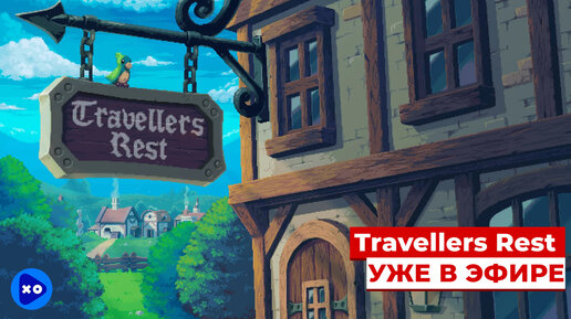 Уютный эфир с Кемури в Travellers Rest