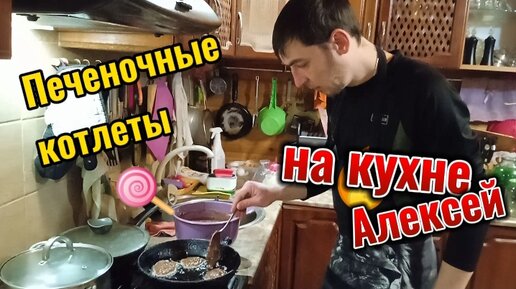 Полезные и вкусные печёночные котлеты от Алексея и Евгении