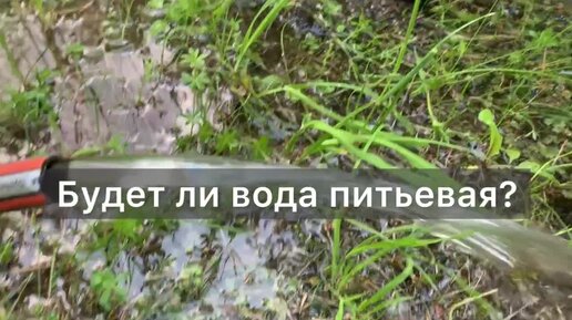 Где бурить скважину? А будет ли вода? А будет ли вода питьевая ? Какая нужна труба? Отвечаем на вопросы.