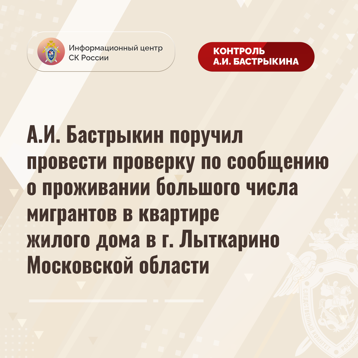 А.И. Бастрыкин поручил провести проверку о проживании большого числа  мигрантов в квартире жилого дома в г. Лыткарино Московской области |  Информационный центр СК России | Дзен