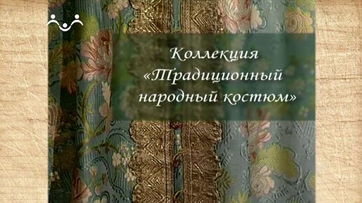 Наследие. Всероссийский музей декоративно-прикладного искусства. Традиционный народный костюм