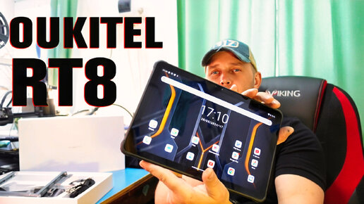 Защищённый планшет Oukitel RT8 с большим ярким экраном и аккумулятором🔥