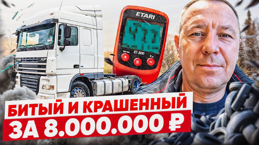 ПРОБЛЕМНЫЙ DAF XF 105 ЗА 8000000₽ / #поповавтоподбор #автоподборспб #dafxf105