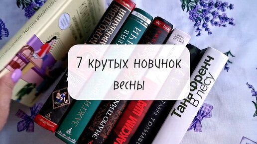 7 крутых книжных новинок весны. С чего начнём?