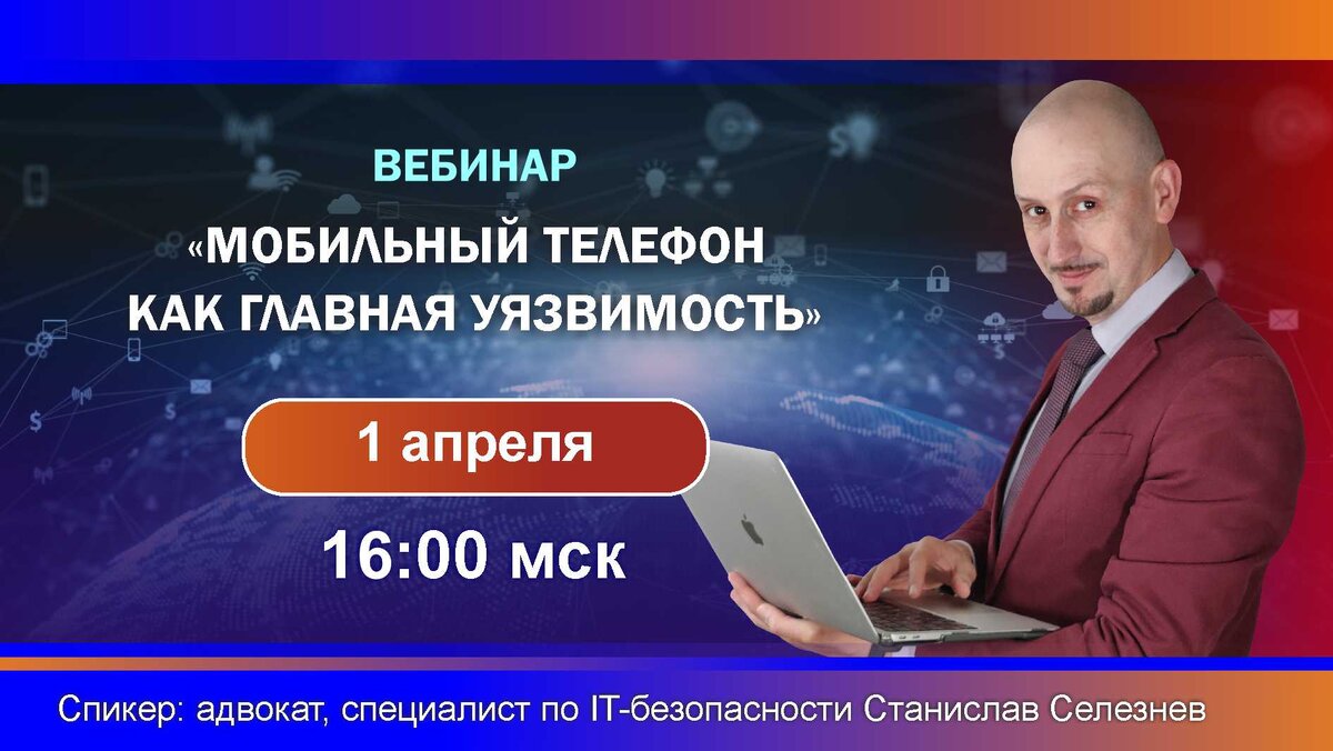 Адвокат, специалист по IT-безопасности Станислав Селезнев