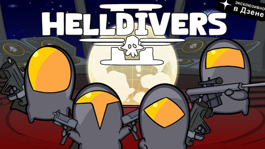 ЗА СУПЕР-ЗЕМЛЮ! Пародия на HELLDIVERS 2 (Серии 1-2) с русской озвучкой