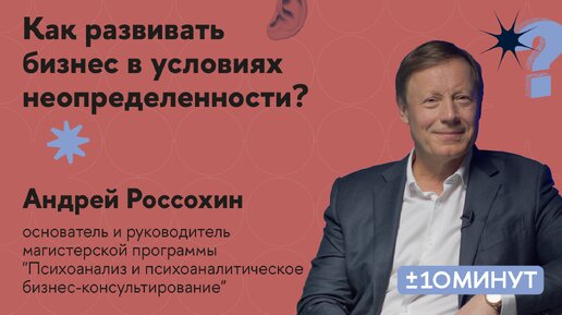 +/-10 минут. Как развивать бизнес в условиях неопределенности?