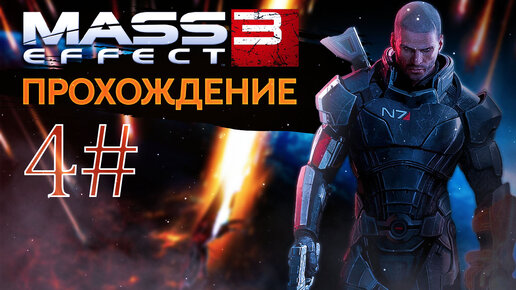 Прохождения Mass effect 3 часть 4