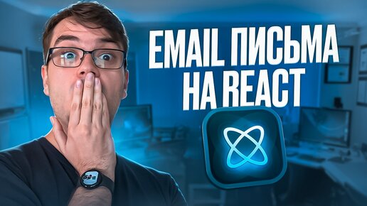 React Email - Вёрстка адаптивных email на React JS