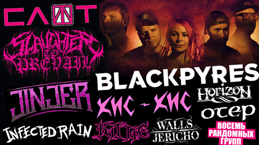 BLACKPYRES - SLAUGHTER TO PREVAIL | КИС-КИС | СЛОТ | JINJER | INFECTED RAIN | WALLS OF JERICHO | OTEP | KITTIE | HORIZON 8