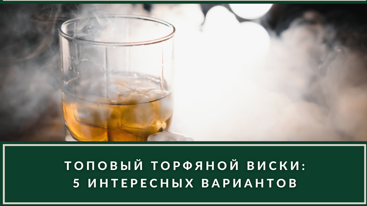 Торфяной виски — это, конечно, больше осенняя история, но в разгаре весна, наступает сезон шашлыков и выездов на природу, уютных посиделок у костра и сопровождения хочется соответствующего.