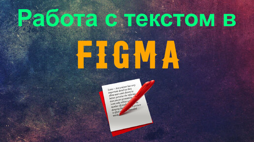 Типографика. Работа с текстом в Figma.