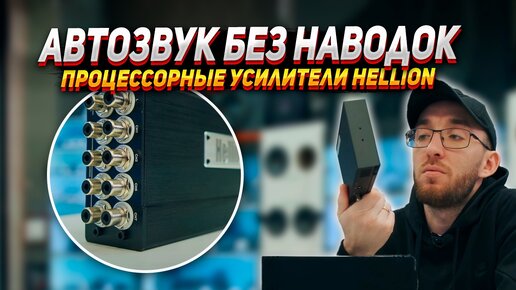 АВТОЗВУК БЕЗ НАВОДОК - Процессорные усилители HELLION